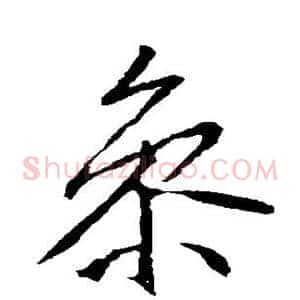 参