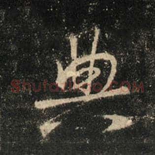 典