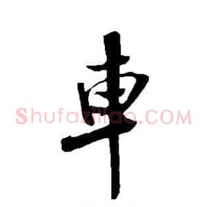 车