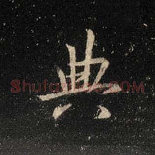 典