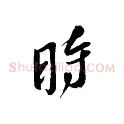 時