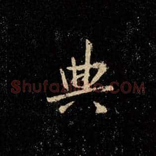 典