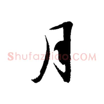 月