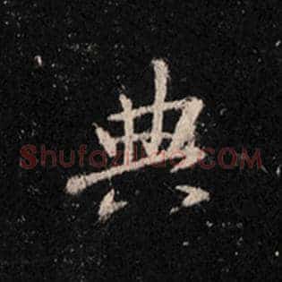 典