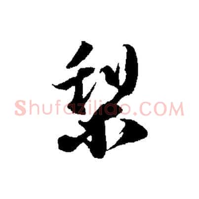 梨