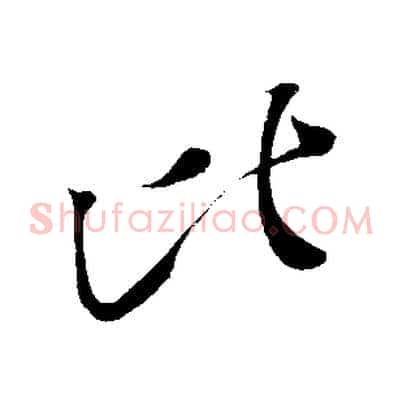 比