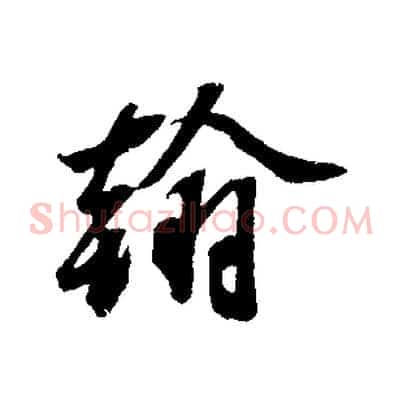 翰