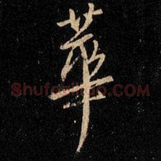 华