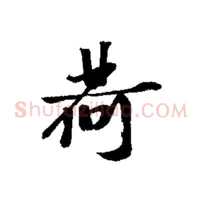 荷