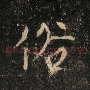 俗
