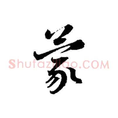 蒙