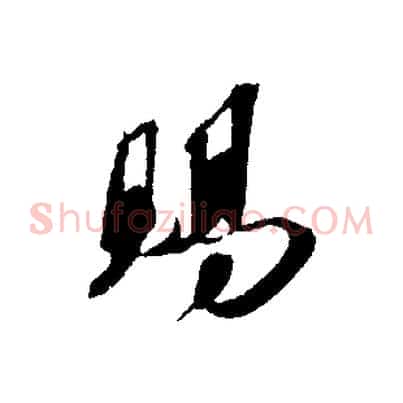 賜
