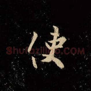 使