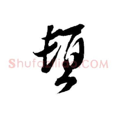 頓