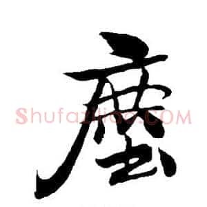 尘