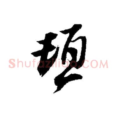 頓