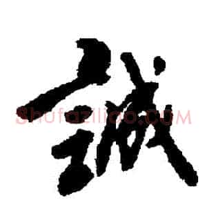 誠