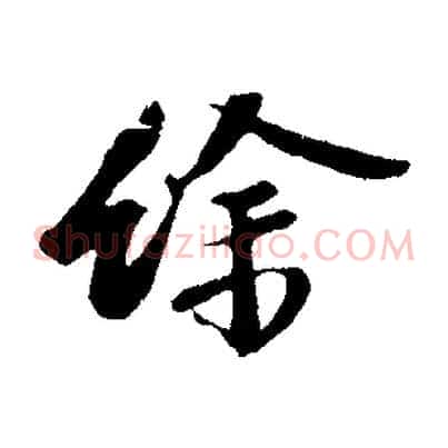 餘