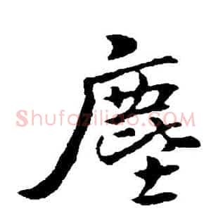 尘
