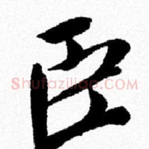 臣