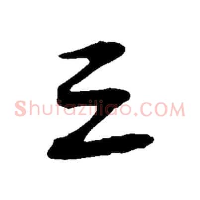 三