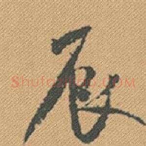 辰