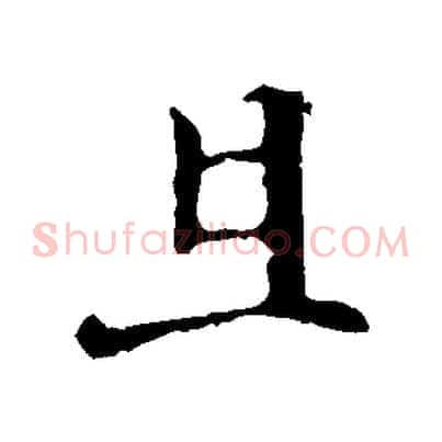 且