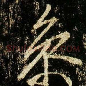 參