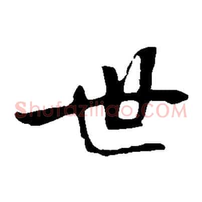 世
