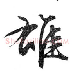雄