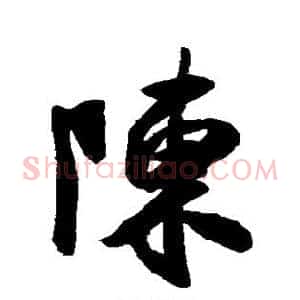 陈