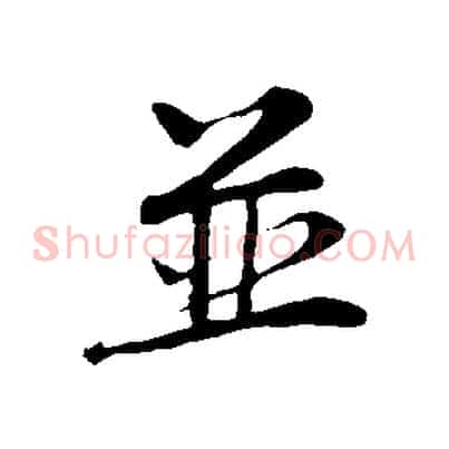 並