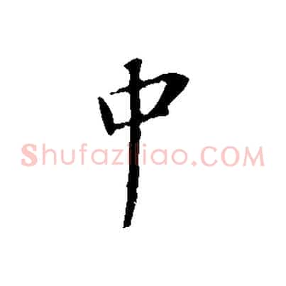 中
