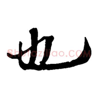 也