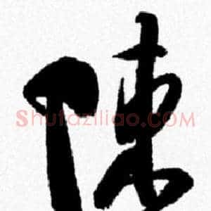 陳