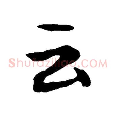 云