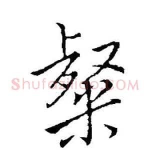 粲