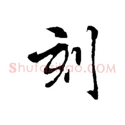 刻