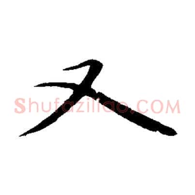 又