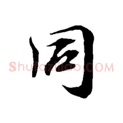 同