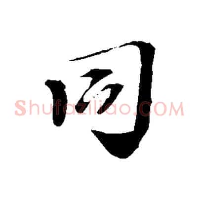 同
