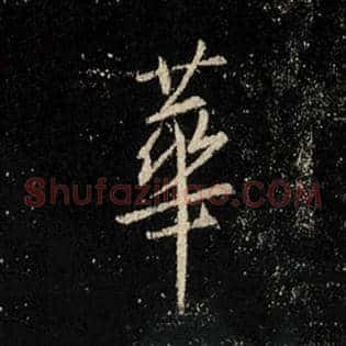 华