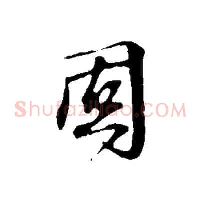 固