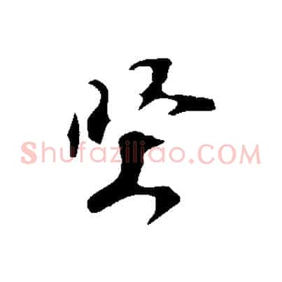 堅