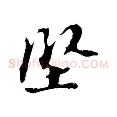 堅