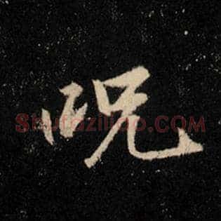 咒