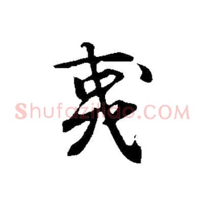 夷