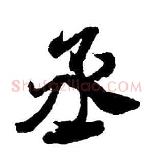 丞