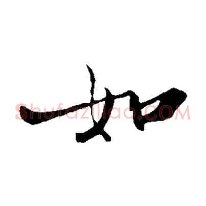 如
