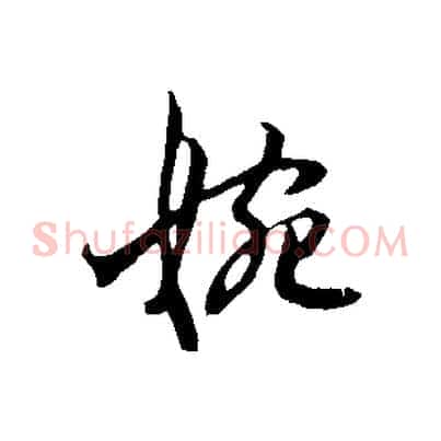 婉